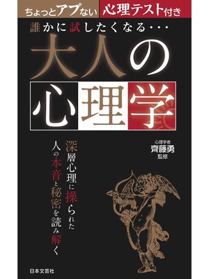 cover image of 誰かに試したくなる... 大人の心理学